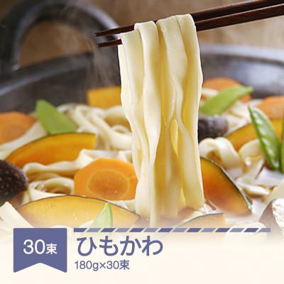 ふるさと納税 村山市 松田製麺 ひもかわ 180g×30