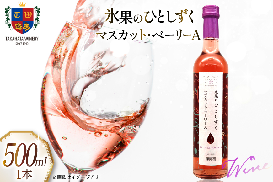 
            ワイン 氷果のひとしずく マスカットベーリーA 500ml 1本 [高畠ワイナリー 山形県 高畠町 tk06ays730034] お酒 酒 限定 ロゼワイン ロゼ 甘口 ぶどう 極甘口
          