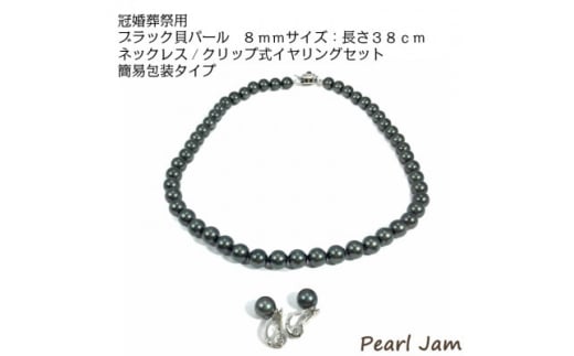 貝パール　8mm-38cm　ネックレス/クリップイヤリングセット　ブラック(簡易包装)【1610491】