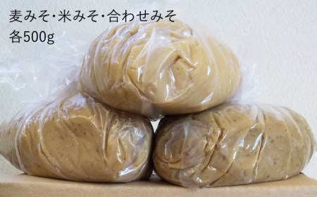 【芳醇な香り】佐賀県無添加「生」みそ3種（麦・米・合わせ）合計1.5kgセット 吉野ヶ里町/北村醤油醸造 味噌 無添加 生味噌 減塩 九州 甘口 こだわり味噌 佐賀 味噌汁 みそ汁 料理 麹 甘塩 麦