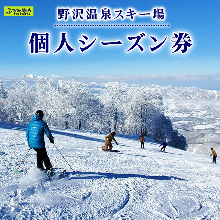 【ふるさと納税】野沢温泉スキー場 個人シーズン券 | F-3｜旅行券 クーポン券 サービス券 旅行 観光 ゴンドラ 温泉 お土産 旅館 ホテル 民宿 レジャー施設 リフト券 スノーボード チケット 信州 長野県 野沢温泉村