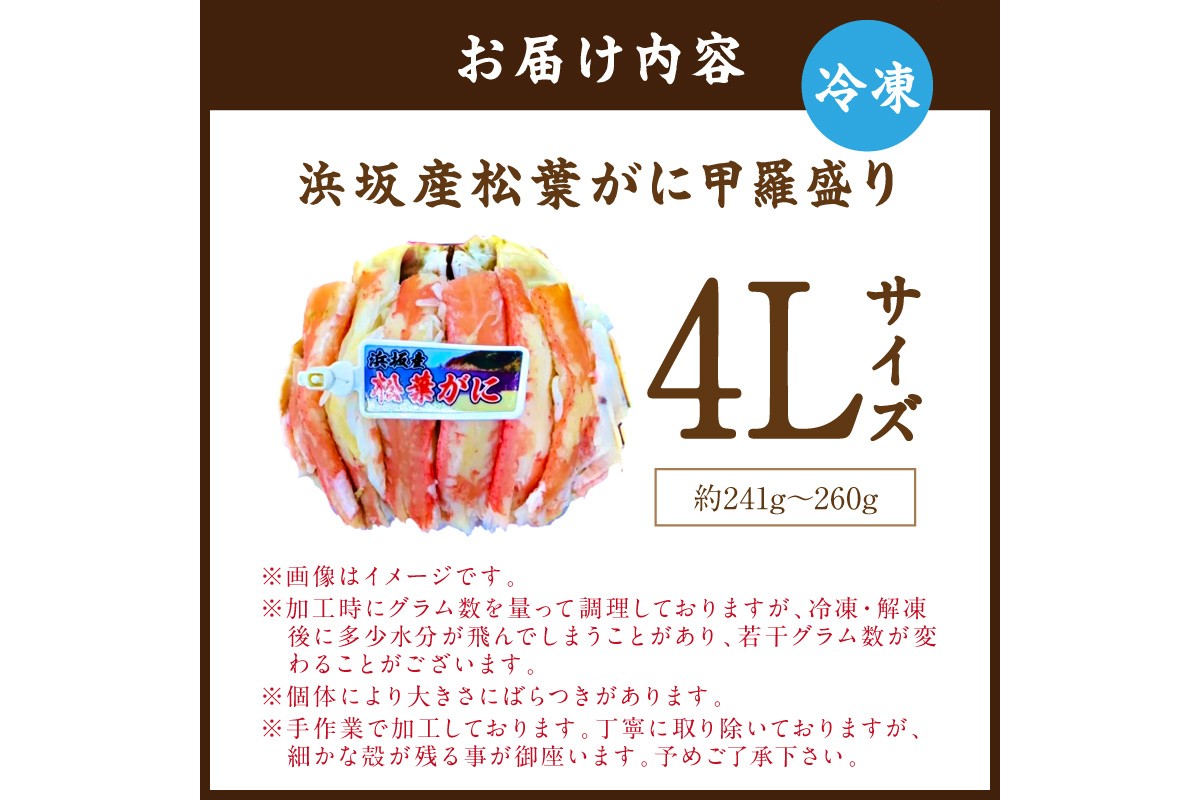 松葉ガニ甲羅盛4Lサイズ 1個 カニ 松葉蟹 ズワイガニ 甲羅盛 ふるさと納税 カニ　SK00274
