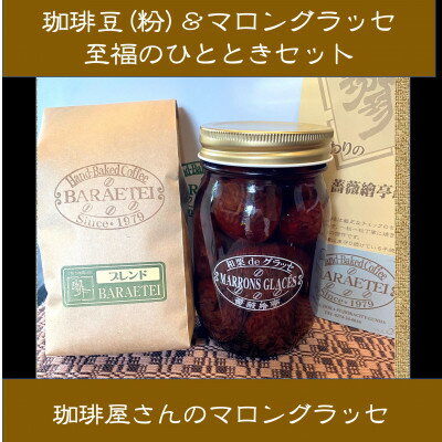 【ふるさと納税】【群馬県優良県産品】珈琲屋さんのマロングラッセ&ブレンド珈琲(粉)　至福のひととき　　大びんセット【1450036】