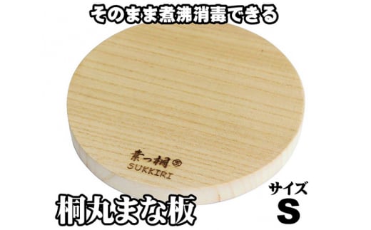 桐丸まな板（S）桐の無垢材を使用した木製まな板 《外寸：直径220mmｘ厚み25mm・重量：約240g》キッチン用品 煮沸消毒可 加茂市 ワンアジア