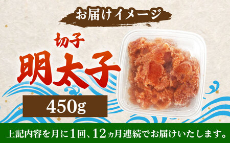 【全12回定期便】【訳あり】博多 辛子明太子 切子 450g 明太子 めんたい 明太 [ABCJ053] 