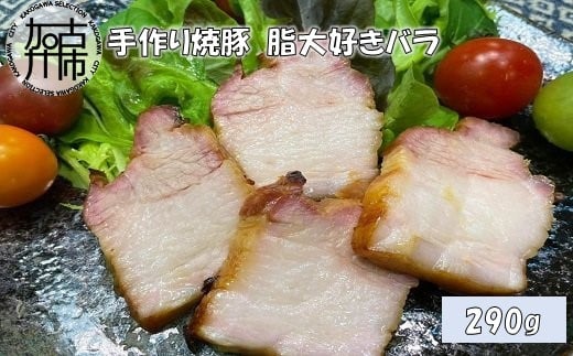 手作り焼豚 脂大好きバラ 脂度数5(290g)《 国産 手作り 焼き豚 豚バラ ホームパーティー 290グラム 》【2401A08907】