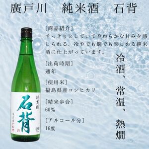 【飲み比べ3本セット】廣戸川純米酒石背・さわやか本醸造・自然郷BIO特別純米 各720ml 福島県【1518992】