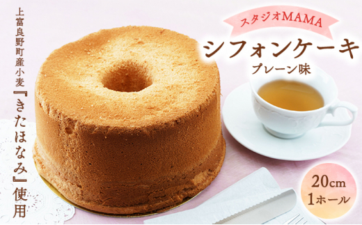 
【スタジオMAMA】シフォンケーキ(プレーン味)20cm 北海道上富良野町
