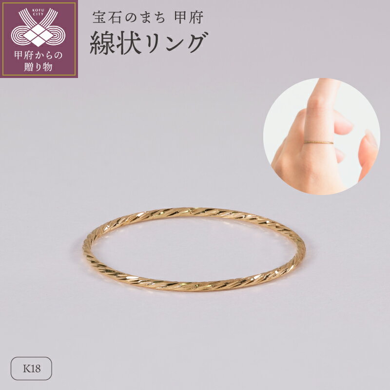 【ふるさと納税】＜ 甲府ジュエリー ＞ リング 指輪 ジュエリー レディース アクセサリー K18 イエローゴールド 上質な輝き 繊細 シンプル ハンドメイド ギフト プレゼント ギフトボックス付 保証書付 k220-109