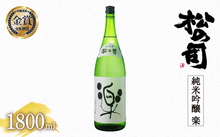 松の司 純米吟醸 「楽」 1800ml 金賞 受賞酒造 (日本酒 地酒 一升瓶 日本酒 清酒 日本酒 ギフト 日本酒 お歳暮 日本酒 プレゼント 日本酒 松瀬酒造 日本酒 滋賀 日本酒 竜王 日本酒 竜王町米 日本酒 金沢酵母 日本酒 大人気 日本酒 銘酒 日本酒)