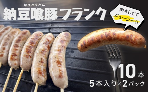納豆喰豚フランク 5本×2（10本）（1本 100g）冷凍 なっとくとん フランクフルト 下呂