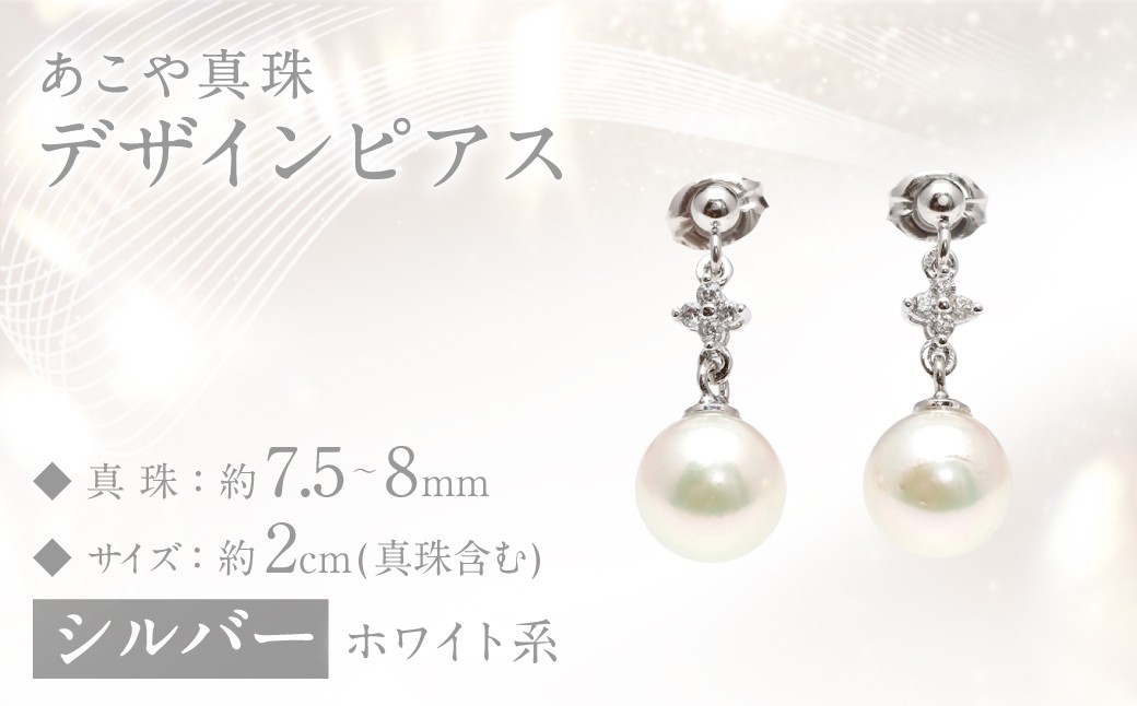 
                  【数量限定】 あこや真珠 (7.5～8mm珠) デザインピアス SV パール アクセサリー 真珠 お祝い
                