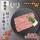 【ふるさと納税】【茨城県共通返礼品】【常陸牛A5ランク】肩ロースすき焼き用360g(KCK-8)