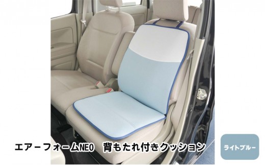 
[№5331-0237]エアーフォームNEO　背もたれ付きクッション　ライトブルー　カー用品　高反発
