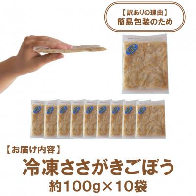 ふるさと納税 三股町 【訳あり】工場直送簡易包装 宮崎県産冷凍ささがきごぼう計約1kg 約100g×10袋【MI545】 |  | 02