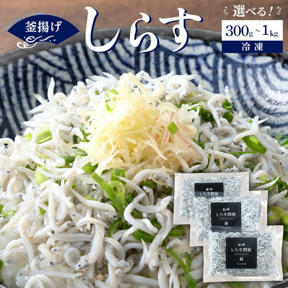 【ふるさと納税】【選べる内容量】冷凍釜揚げしらす 300g/500g/700g/1kg | 和歌山 お取り寄せグルメ ご飯のお供 ご飯の友 ごはんのおとも ご飯のおとも ごはんのお供 ごはんのとも つまみ おつまみ 酒のつまみ 酒の肴 ギフト 贈り物 プレゼント
