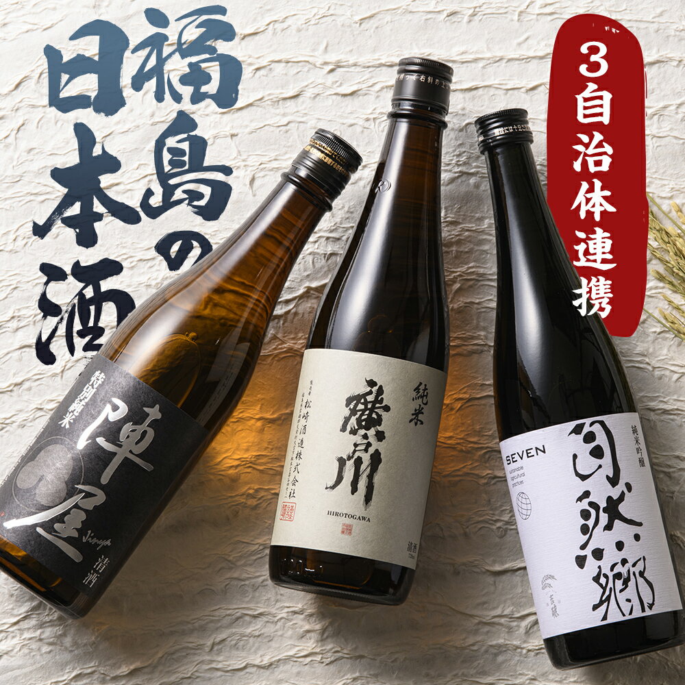 【ふるさと納税】ふくしまの日本酒 3市町村の飲み比べ純米酒 3本セット (白河市・矢吹町・天栄村) F25R-031