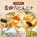 【ふるさと納税】吉四六 だんご汁 （16食入）《豊前市》【富士菊】だんご汁 麺 [VAI015] 11000 11000円