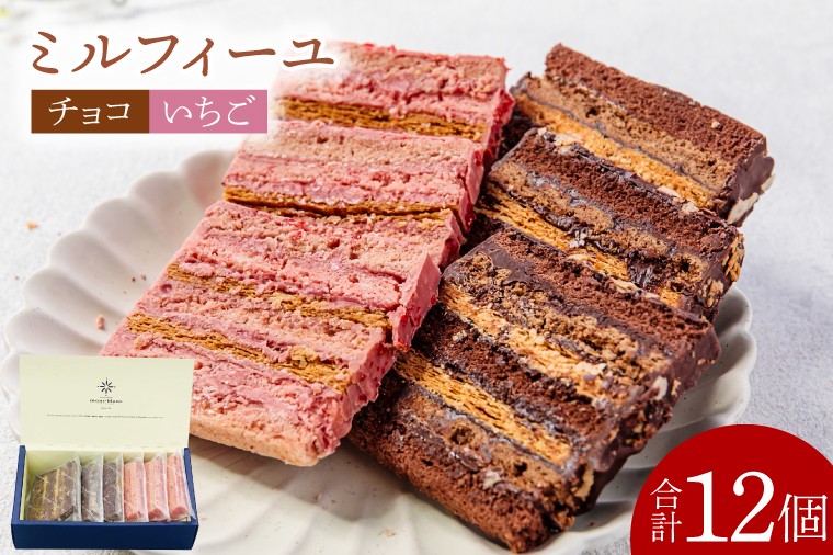 
                  ミルフィーユ セット スイーツ チョコ いちご チョコレート 計6個 箱入り デザート
                