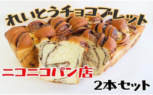 冷凍チョコブレッド チョコ パン 冷凍 朝ごはん 朝食 おやつ 軽食 ギフト 贈答 プレゼント 福島県 田村市 ニコニコパン店