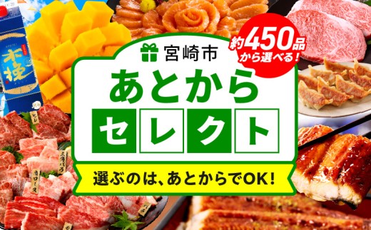 あとからセレクト【ふるさとギフト】8万円 ギフト券 ギフト 券 クーポン 特産品 宮崎牛 牛 豚 鶏 肉 お肉 牛肉 豚肉 鶏肉 焼肉 しゃぶしゃぶ 赤身 米 果物 フルーツ マンゴー 日向夏 野菜 観光 旅行 アウトドア グルメ 惣菜 餃子 炭火焼 うなぎ 鰻 蒲焼き 白焼き 和菓子 洋菓子 スイーツ 小分け 定期便 九州 宮崎県 宮崎市_MG-008