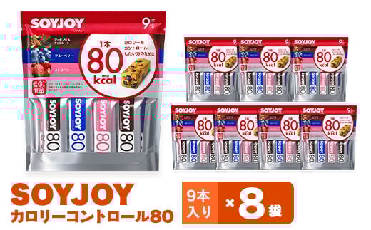 
SOYJOY　ソイジョイ　カロリーコントロール80　9本入り×8袋【1257422】
