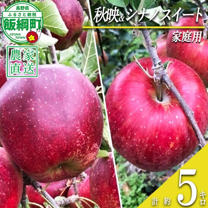【ふるさと納税】 りんご シナノスイート ＆ 秋映 味比べ セット 家庭用 合計 5kg 詰め合わせ 井澤農園 沖縄県への配送不可 令和8年度収穫分 長野県 飯綱町 〔 信州 果物 フルーツ リンゴ 林檎 長野 15000円 予約 農家直送 〕発送時期：2026年10月中旬〜2026年11月上旬 {**}