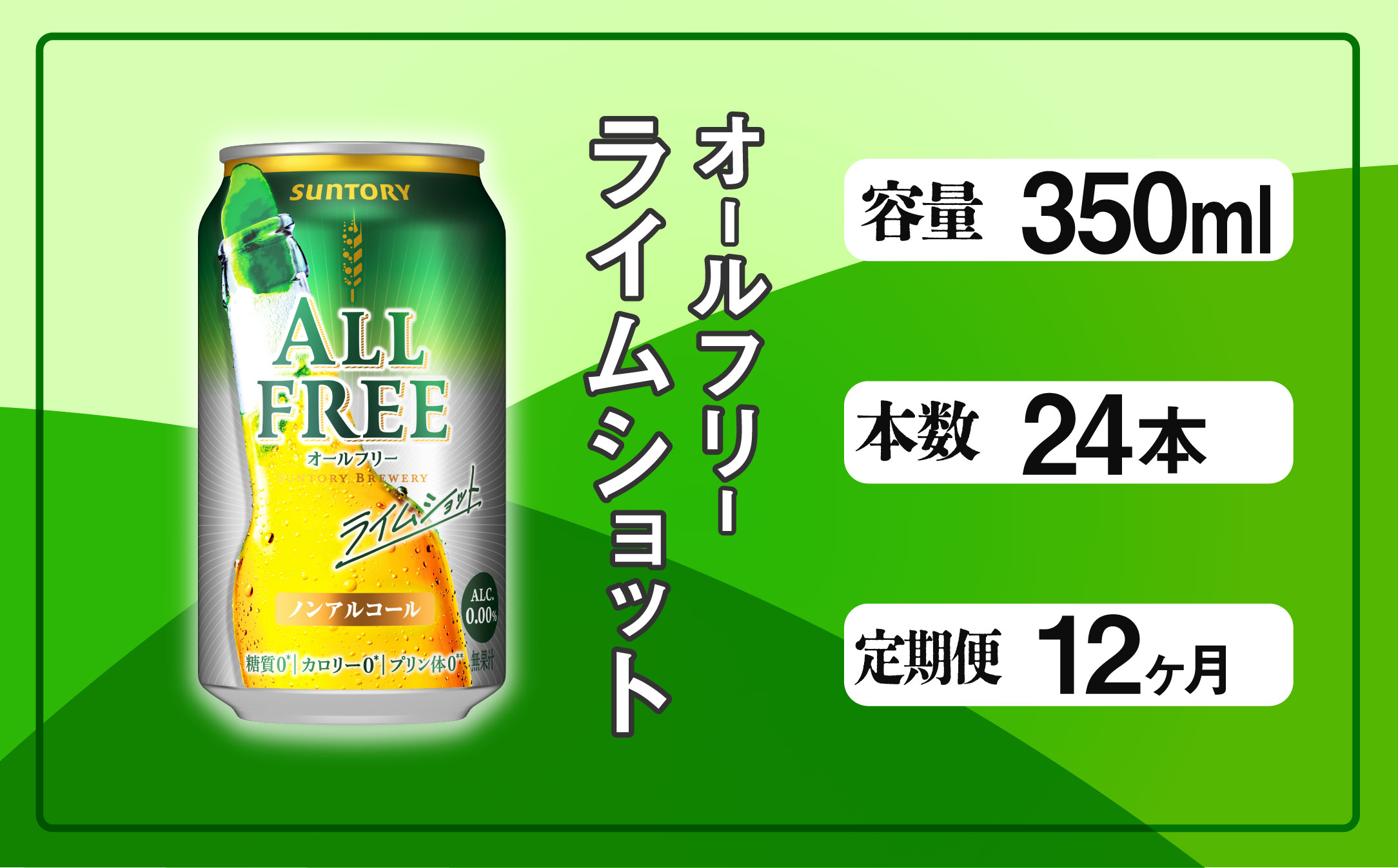 【定期便 12ヶ月】 オールフリー ライムショット 350ml 缶 24本 サントリー【ギフト 贈り物 お歳暮 お正月 お年賀 お中元 父の日 自宅用 バーベキュー 送料無料 東京都 府中市＜ 沖縄・離島配送不可＞」】A-000-L350-12