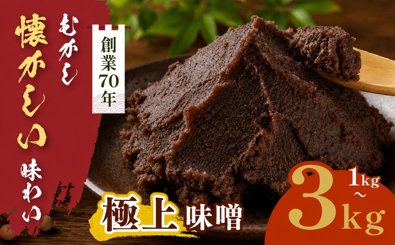 
                  【選べる】極上味噌 1kg～3kg箱｜みそ 大豆 米 調味料 信州伊那産 極上味噌 味噌 ミソ 国産 長野県産 信州産 コク【007-99】【011-c0】【016-23】
                