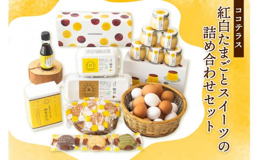 
                  ココテラスの紅白たまごとスイーツの詰め合わせセット｜カステラ マドレーヌ クッキー プリン 醤油 たまご専用醤油 料理 赤卵 白卵 タマゴ 卵 鶏卵 焼き菓子 洋菓子 グルメ スイーツ お取り寄せ 詰め合わせ ギフト 贈り物 プレゼント 愛知県 常滑市
                
