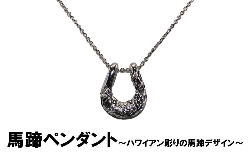 
                  馬蹄ペンダント（シルバー）　ハワイアン彫り プルメリア
                