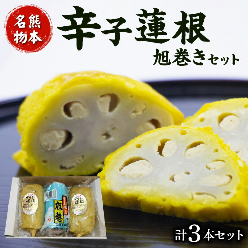 【ふるさと納税】辛子蓮根 旭巻き 計 3本 セット れんこん 熊本名物 郷土料理 郷土の味 おつまみ 酒の肴 晩酌 ご飯 おかず お祝い 祝い事 正月 冷蔵 惣菜 加工品 食品 お土産 熊本名産 ご当地 特産 お取り寄せ お取り寄せグルメ 送料無料【熊本県宇土市】