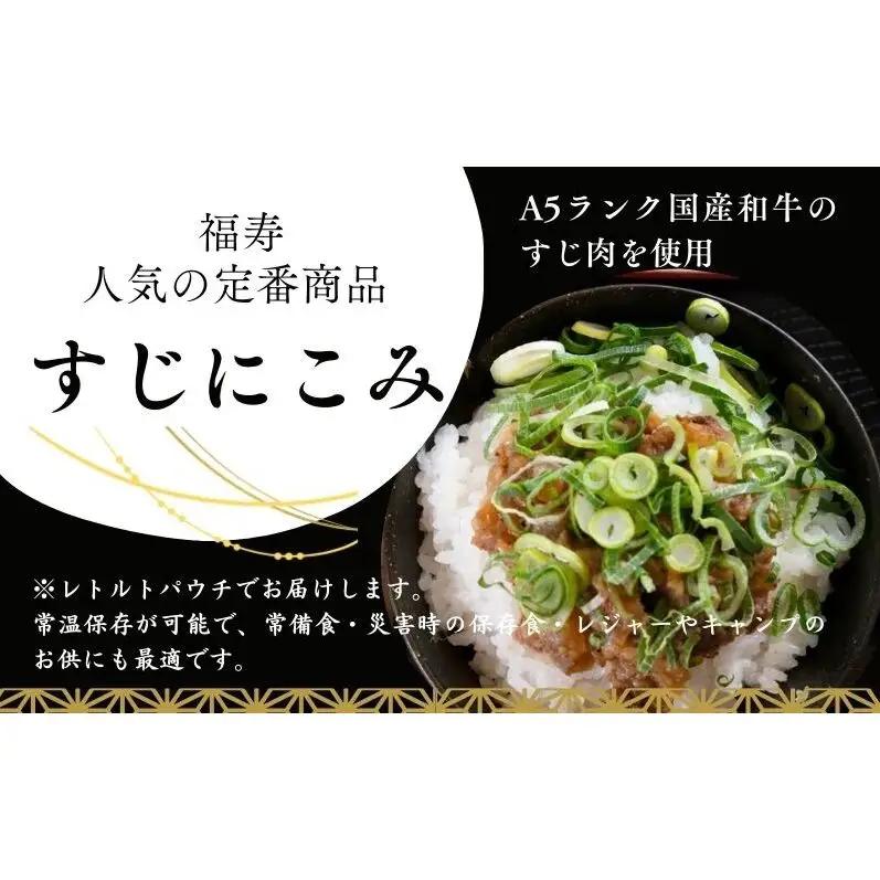 【ふるさと納税】A5ランク国産和牛すじ煮込み 900g（150g×6パック） 福寿 グルテンフリー 管理栄養士監修｜明石市 人気 お取り寄せ 国産牛肉 高級レトルト 惣菜 ご飯のお供 おかず ご当地グ