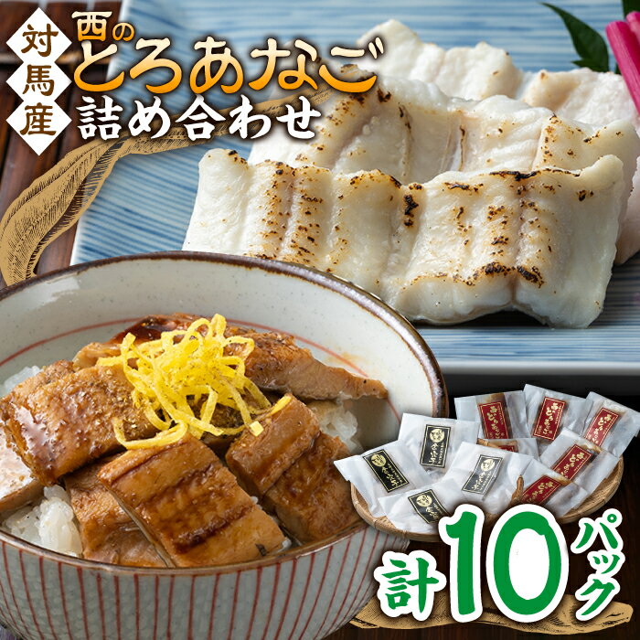 【ふるさと納税】対馬産 アナゴ 穴子 詰め合わせ 10PAC《 対馬市 》【対馬水産株式会社】対馬 新鮮 とろ あなご ふわふわ 煮穴子 白焼き 穴子重 天ぷら 冷凍 海鮮 [WAV002] 22000 22000円