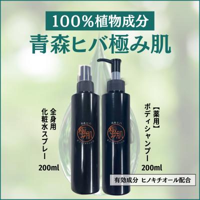 ふるさと納税 境町 薬用ボディシャンプーと全身肌水　医薬部外品(厚生省承認)