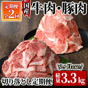 【ふるさと納税】【2回定期】【ファスナー付き真空包装】牛肉・豚肉切り落とし定期便 計3.3kg［国産和牛切り落とし 900g(300g×3P)・九州産豚切り落とし 2.4kg(300g×8P)］ 国産 冷凍 小分け 牛肉 豚肉 切り落とし お楽しみ 定期便【サンキョーミート株式会社】