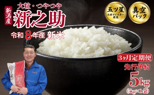 【5kg定期便】 新米 令和8年産 3か月 新之助 真空パック 5kg 米 五つ星 お米マイスター 新潟県産 新発田産 しんのすけ 備蓄 非常 防災 長期保存 アウトドア ごはん ご飯 お米 米 こめ 新潟県 新発田市 三糧定期便 sanryo025