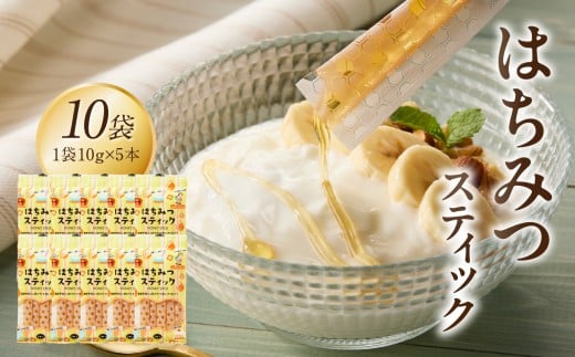はちみつスティック（10g×5本入り）×10袋【メール便】 はちみつ ハチミツ ハニー 蜂蜜 使い切り 小分け 便利 手軽 持ち運び 常温 保存 備蓄 防災食 非常食 防災グッズ 福岡県 八女市 ポスト投函 簡易包装 訳あり