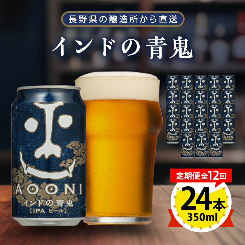 【ふるさと納税】【毎月定期便】インドの青鬼24本(1ケース)全12回_ ビール 缶ビール クラフトビール 定期便 酒 長野 インドの青鬼 ケース アルコール ギフト 贈答 お取り寄せ 人気 おすすめ 送料無料 【4001619】