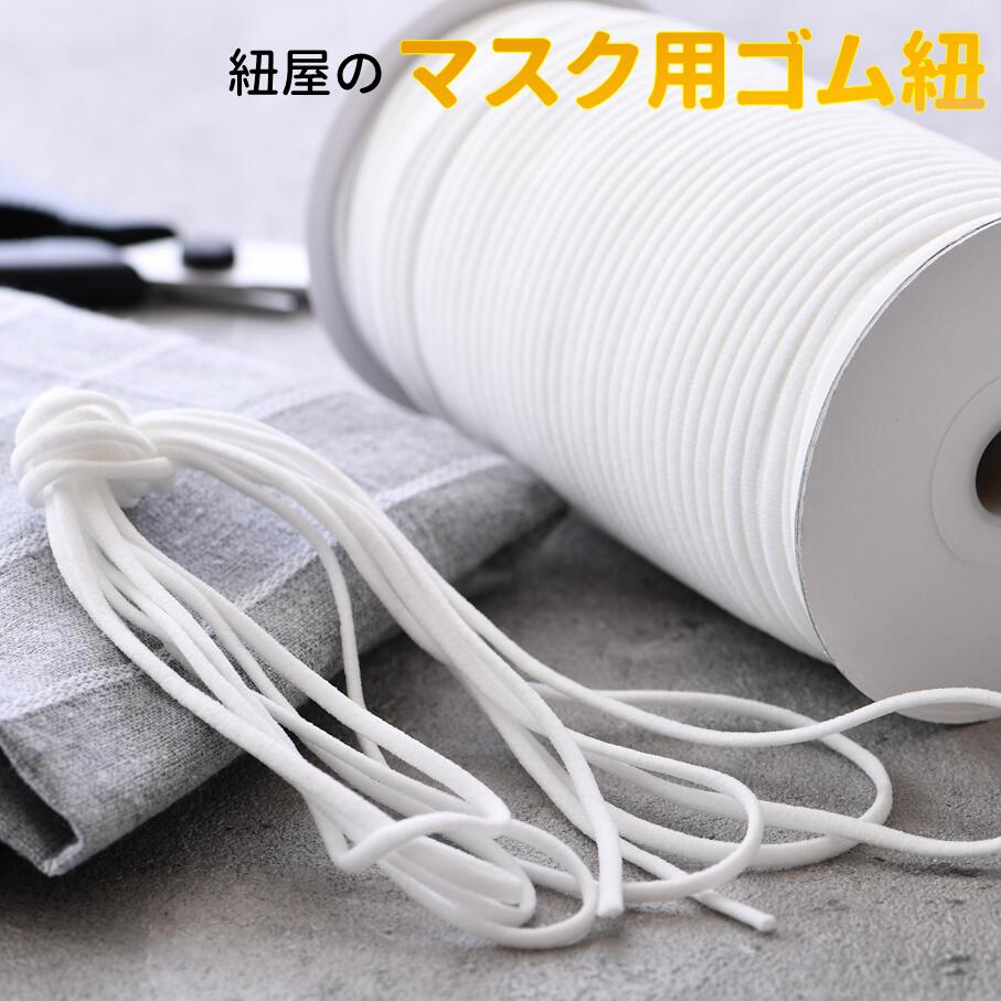 【ふるさと納税】 マスクゴム 8本 4mm 150m マスク用 ゴム マスクひも マスク紐 手作りマスク ハンドメイド マスク 手芸用品 手芸 リリヤン 材料 ゴム紐 ゴムひも ホワイト 伸縮性 柔らかい 国産 日本製 耳が痛くない 肌にやさしい やわらか 針 老舗 石川県 羽咋 能登