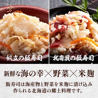 ふるさと納税 標津町 北寄貝と帆立の飯寿司セット　北海道 ホッキ 帆立 ホタテ 海鮮 発酵 いずし 熟成 ギフト 贈答 |  | 01