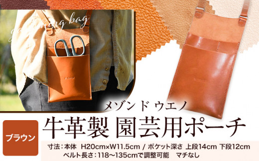 牛革ポーチ 園芸用 選べるカラー 【ブラウン】《30日以内に出荷予定(土日祝除く)》牛革 レザー 小物入れ ポケット付き アウトドア DIY ガーデニング 耐熱性 メゾンドウエノ 本革 バッグ ポシェット