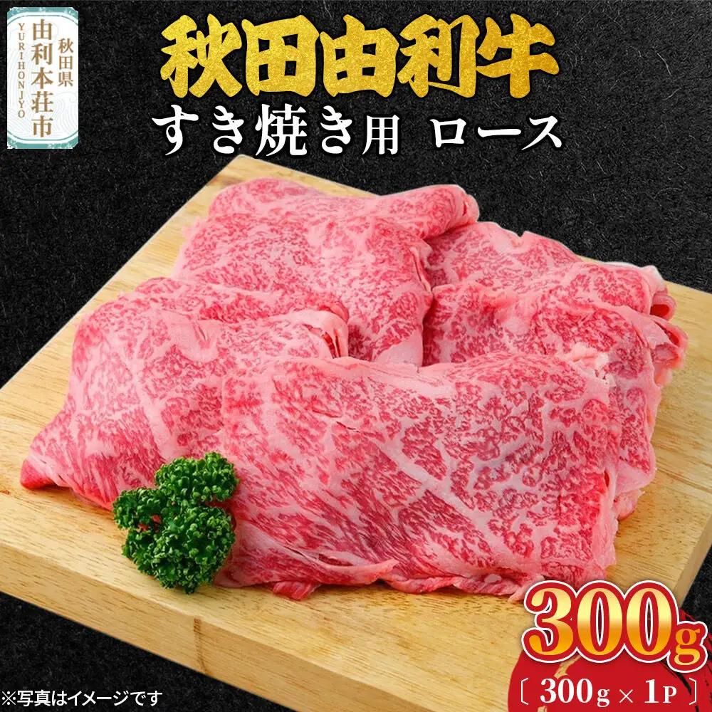 秋田由利牛 すき焼き用 ロース 300g（300g×1パック）