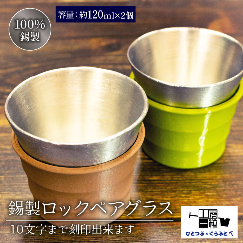 【ふるさと納税】 錫製 ロックグラス 2個 刻印あり ペアグラス 手作り 錫 錫器 錫製品 食器 酒器 日用品 ギフト 贈答 贈り物 プレゼント ギフト包装 埼玉県 羽生市