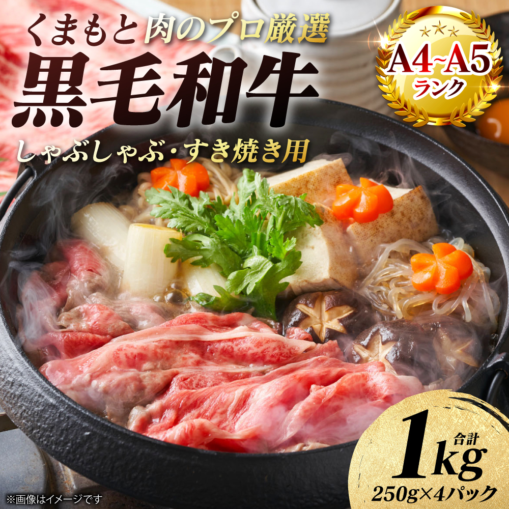 【A4～A5ランク】 くまもと黒毛和牛 しゃぶしゃぶ すき焼き用 （肩ロース） 1kg （250g×4パック） 牛肉 お肉 ロース 黒毛和牛 冷凍 小分け 熊本県 八代市