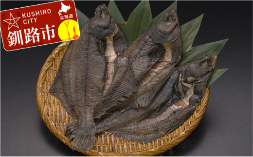 北海道産・一夜干し 宗八かれい 3枚 ふるさと納税 宗八かれい F4F-0350