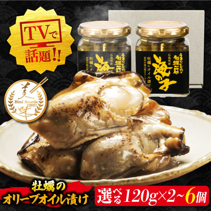 【ふるさと納税】牡蠣 オイル おつまみ【選べる内容量】テレビで話題！ 牡蠣のうまみを凝縮！牡蠣のオリーブオイル漬け 120g 人気 簡単 レシピ ギフト 広島県産 江田島市/有限会社寺本水産 [XAE013] 牡蠣 冷凍 むき身 殻付き かき カキ 生牡蠣 カキフライ 広島牡蠣
