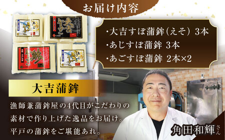 平戸すぼ蒲鉾BOX 3種【大吉蒲鉾】[KAA130]/ 長崎 平戸 加工品 蒲鉾 かまぼこ あじ アジ 鰺 あご アゴ 飛魚 トビウオ えそ エソ 平戸産蒲鉾 できたて蒲鉾 長崎蒲鉾 ながさき蒲鉾 長
