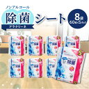 【ふるさと納税】除菌シート 60枚 5パック 8袋 99%除菌 日本製 アルコール アラクリーネ ウェットシート コンパクト 取り出しやすい オーバーストップ機能 国内自社工場生産 日用品 香川県 三豊市 お取り寄せ 送料無料