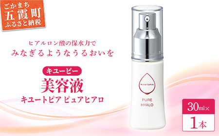 ★レビューキャンペーン開催中★[キユーピー] キユートピア ピュアヒアロ (美容液) ／ スキンケア ヒアルロン酸 美容 スキンケア 美容液 うるおい しっとり 無香料 無着色 キユーピー 茨城県 五霞町